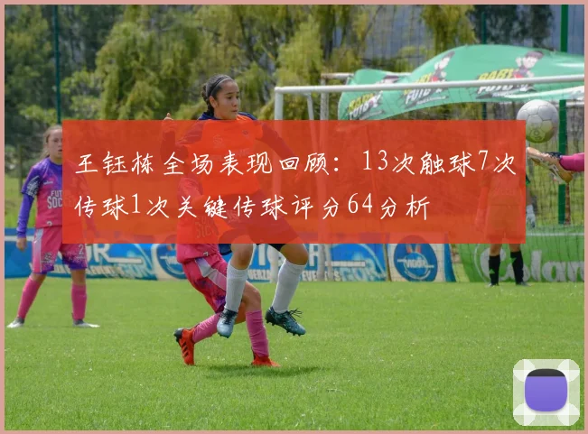 王钰栋全场表现回顾：13次触球7次传球1次关键传球评分64分析